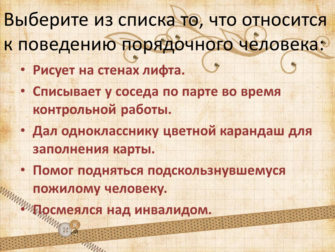 Приведите любые три. Примеры достойного поведения. Плсьумки порядлчного человека. Примеры порядочности. Определение понятия порядочность.