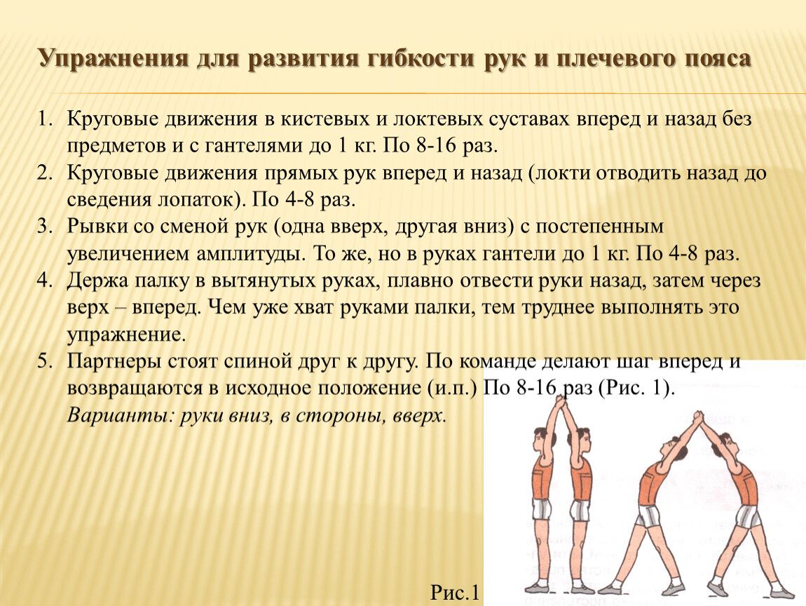 Упражнения для развития гибкости. Упражнения для развития гибкости рук и плечевого пояса. Упражнения для развития гибкости рук. Комплекс упражнений для развития гибкости рук и плечевого пояса. Упражнения для развития гибкости плечевого сустава.