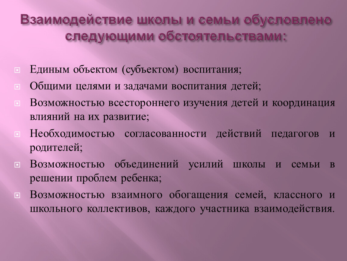 Взаимодействие школы с семьей и родителями. Формы сотрудничества школы и семьи. Взаимодействие семьи и школы. Цели взаимодействия семьи и школы. Взаимодействие в школе.