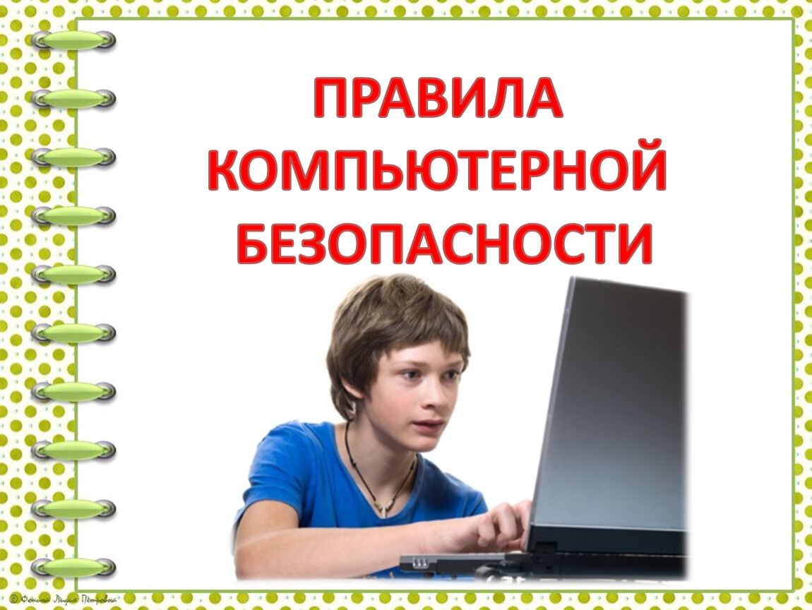 Информационная безопасность младших школьников родительское собрание презентация