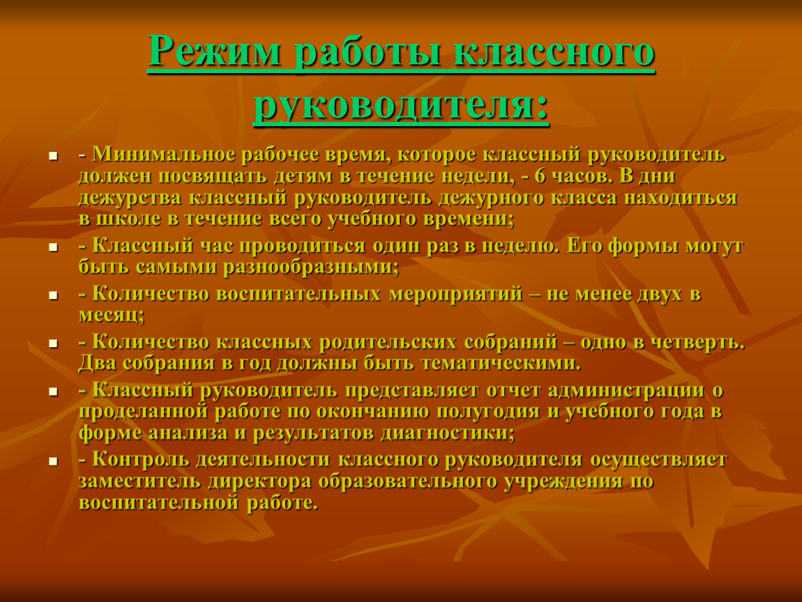 Работа классного руководителя в школе. Время работы классного руководителя. Рабочее время классного руководителя. Рабочее время классного руководителя в школе. Классный руководитель имеет право.