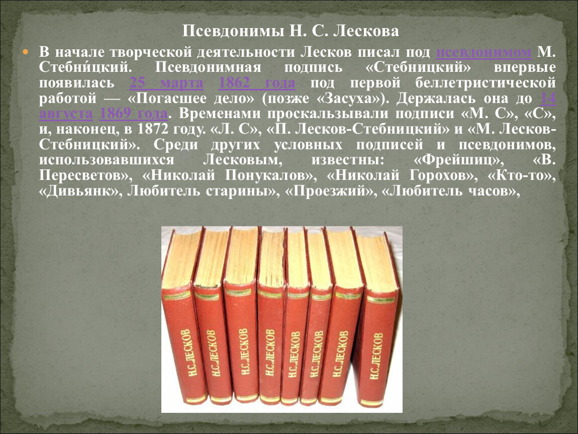 Корреспондентом какой газеты лесков работал с 1862. Псевдонимы Лескова. Стебницкий Лесков. Псевдоним Лескова м.Стебницкий. Стебницкий Лесков книга.