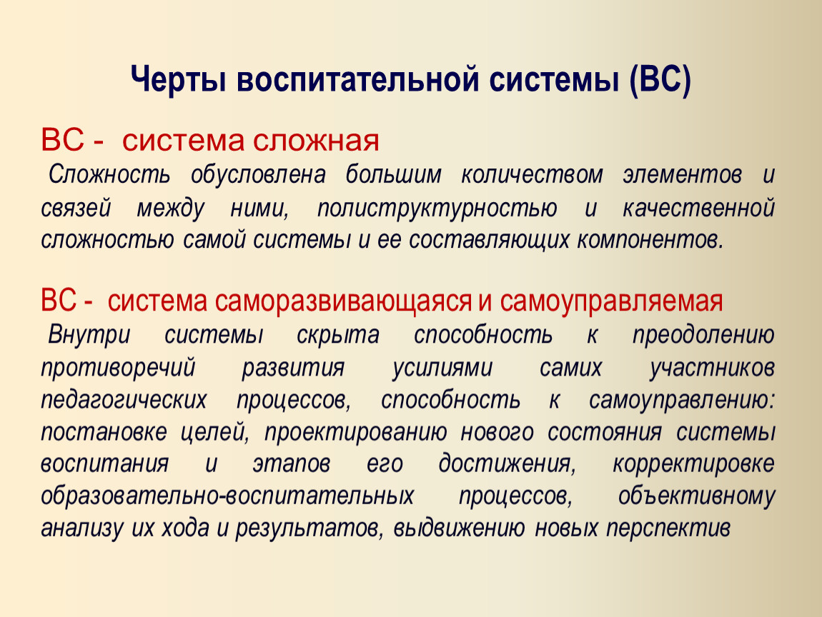 Система воспитания. Черты воспитательного процесса. Черты воспитательной системы. Моделирование воспитательного процесса. Сущностные черты воспитательной системы.