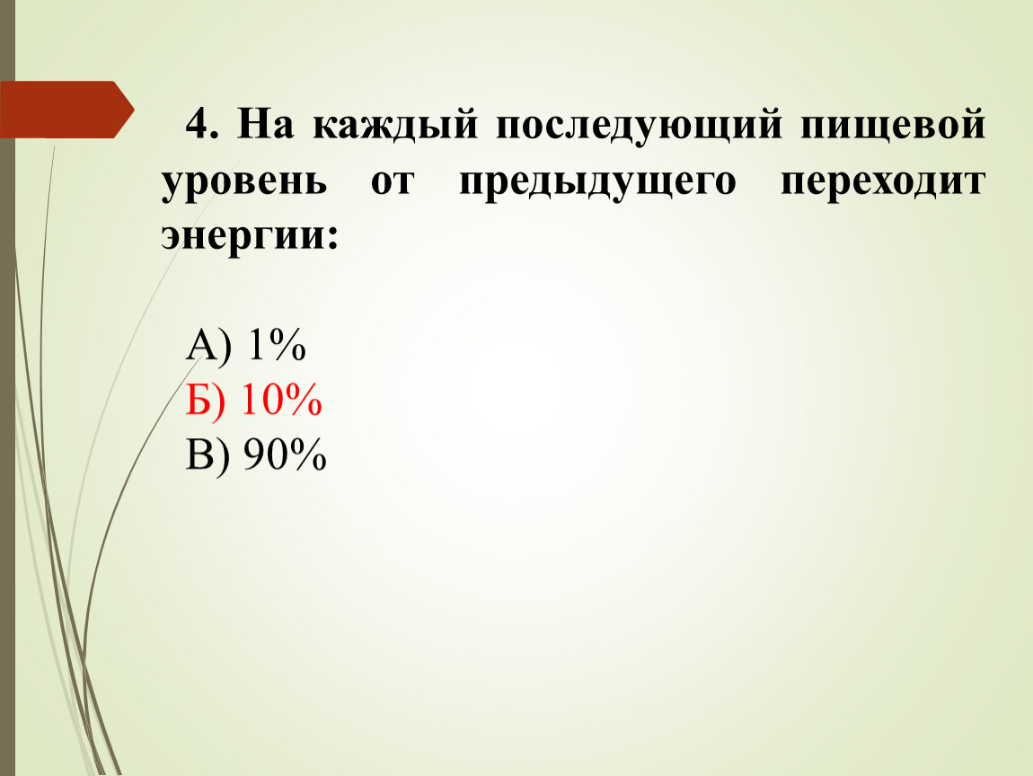 Каждая последующая. На каждый последующий пищевой уровень переходит энергии. Сколько процентов энергии переходит на каждый последующий уровень. Сколько процентов энергии переходит на последующий пищевой уровень. Сколько процентов биомассы переходит на следующий пищевой уровень.