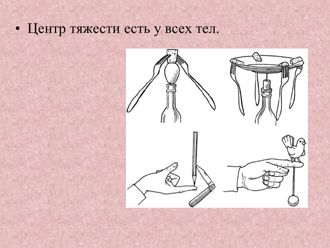 Презентация центр тяжести тела физика 7 класс презентация