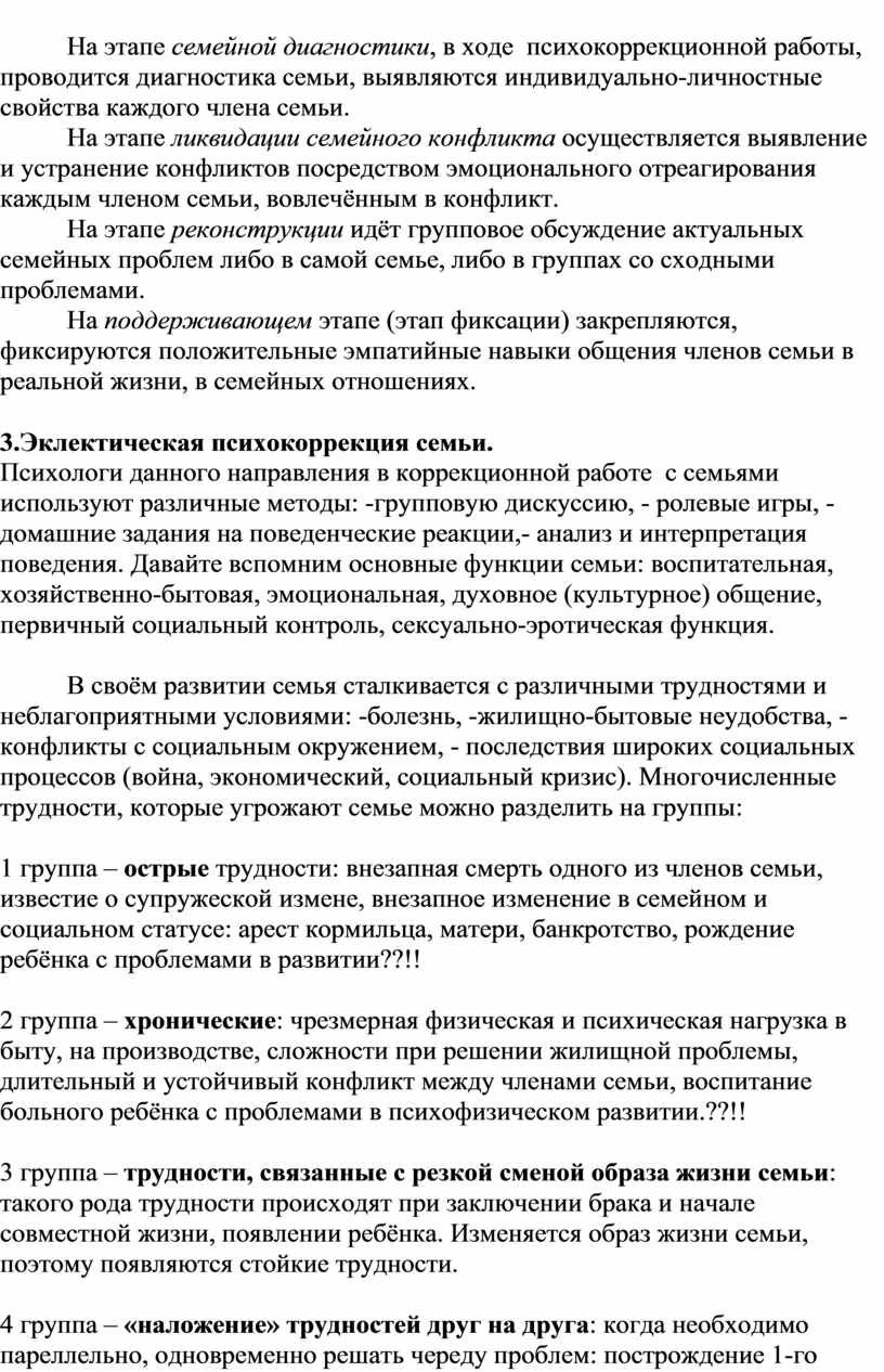 Психокоррекционная работа с семьёй и социальной микросредой