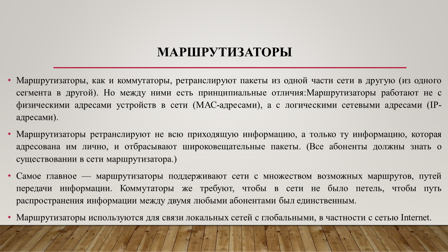 Маршрутизаторы не пересылают широковещательные пакеты