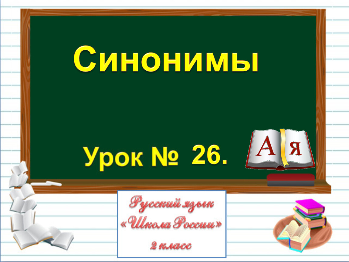 Русский язык 2 класс синонимы презентация 2 класс