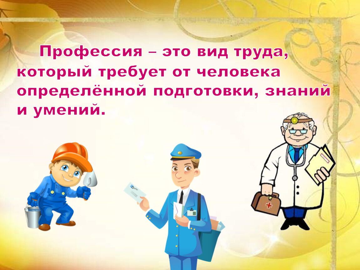 Все профессии важны 2 класс. Классный час профессии. Классный час на тему профессии. Кл час мир профессий. Презентация профессии.