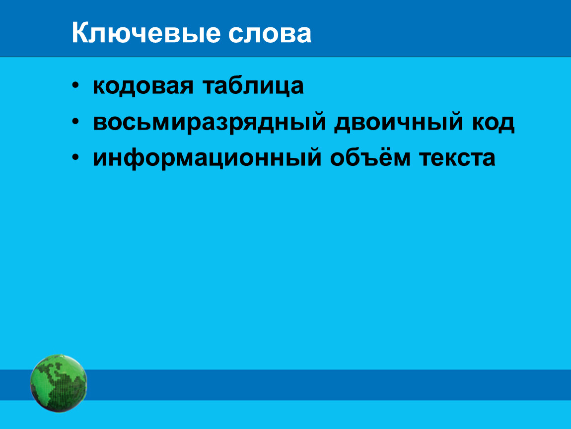 Оценка количественных параметров текстовых документов 7 класс презентация