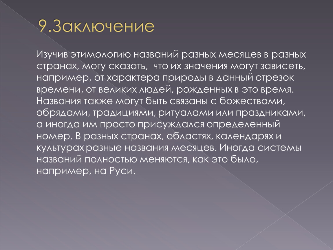 Этимология названия. Происхождение названий месяцев. Этимология названий месяцев. Происхождение названий месяцев в русском языке. Современные названия месяцев происхождение.