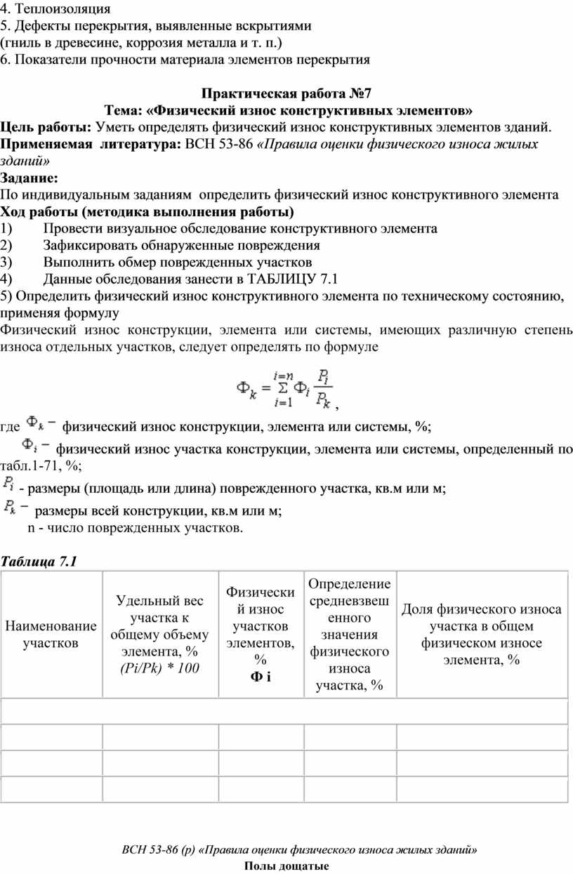 МЕТОДИЧЕСКИЕ РЕКОМЕНДАЦИИ по выполнению практических работ по МДК.02.01  Организация и контроль проведения технических о