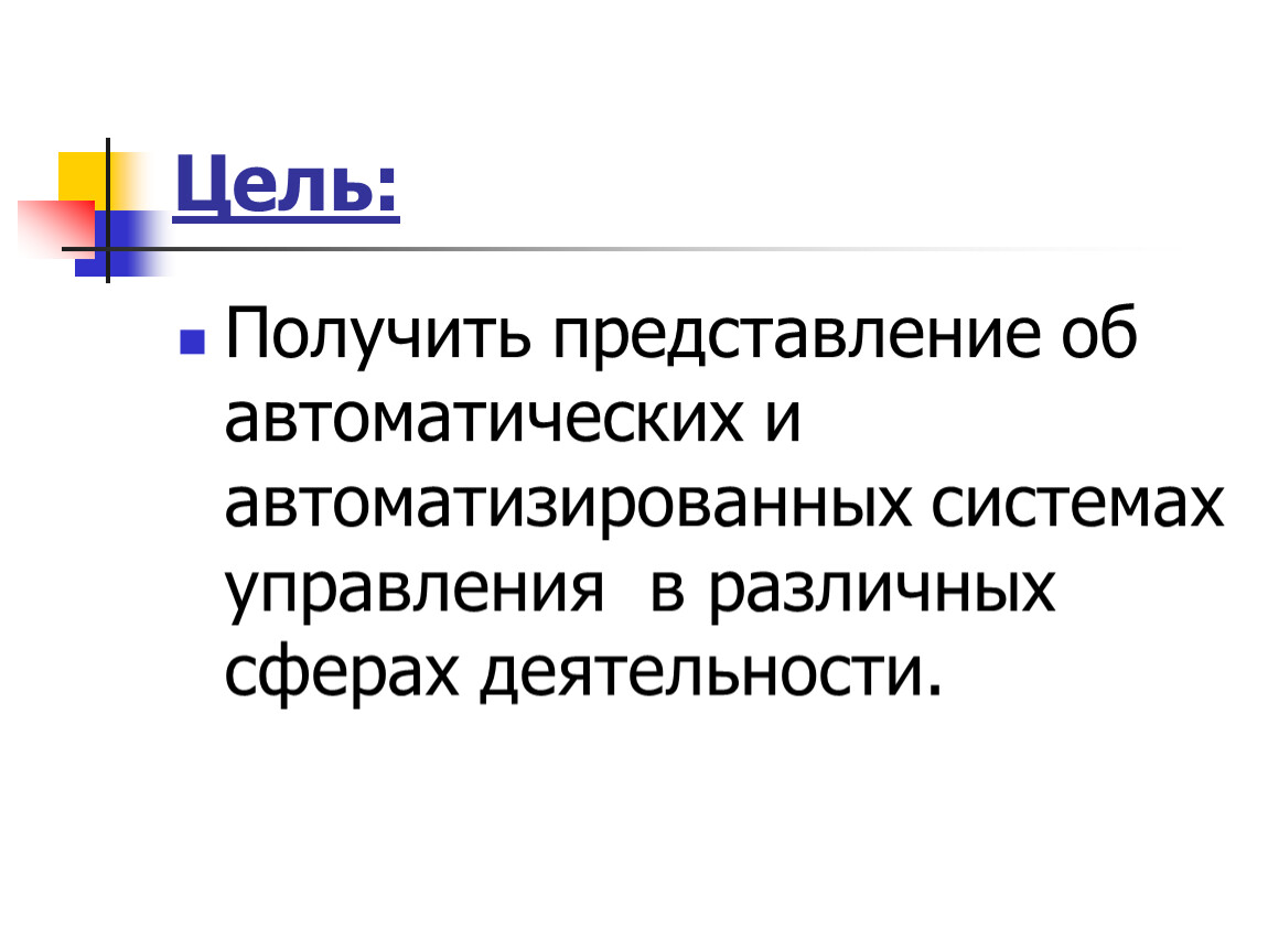 Представление об автоматических и автоматизированных системах управления презентация