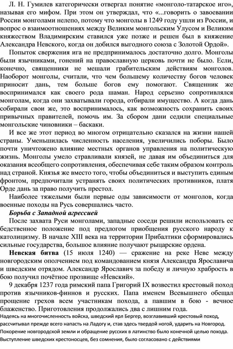Л. Н. Гумилев категорически отвергал понятие «монголо-татарское иго», называя его мифом