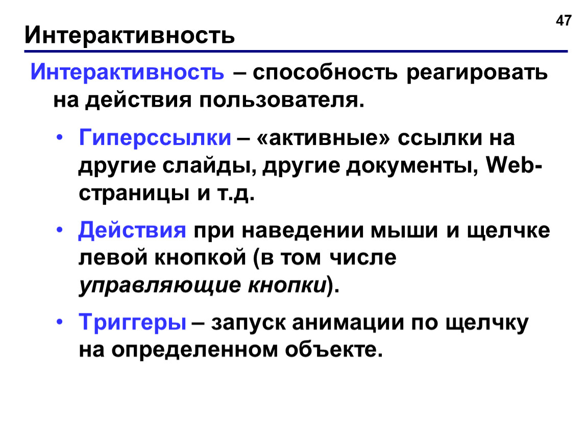 Интерактивность. Способность реагировать на действия пользователя. Интеррогативности.