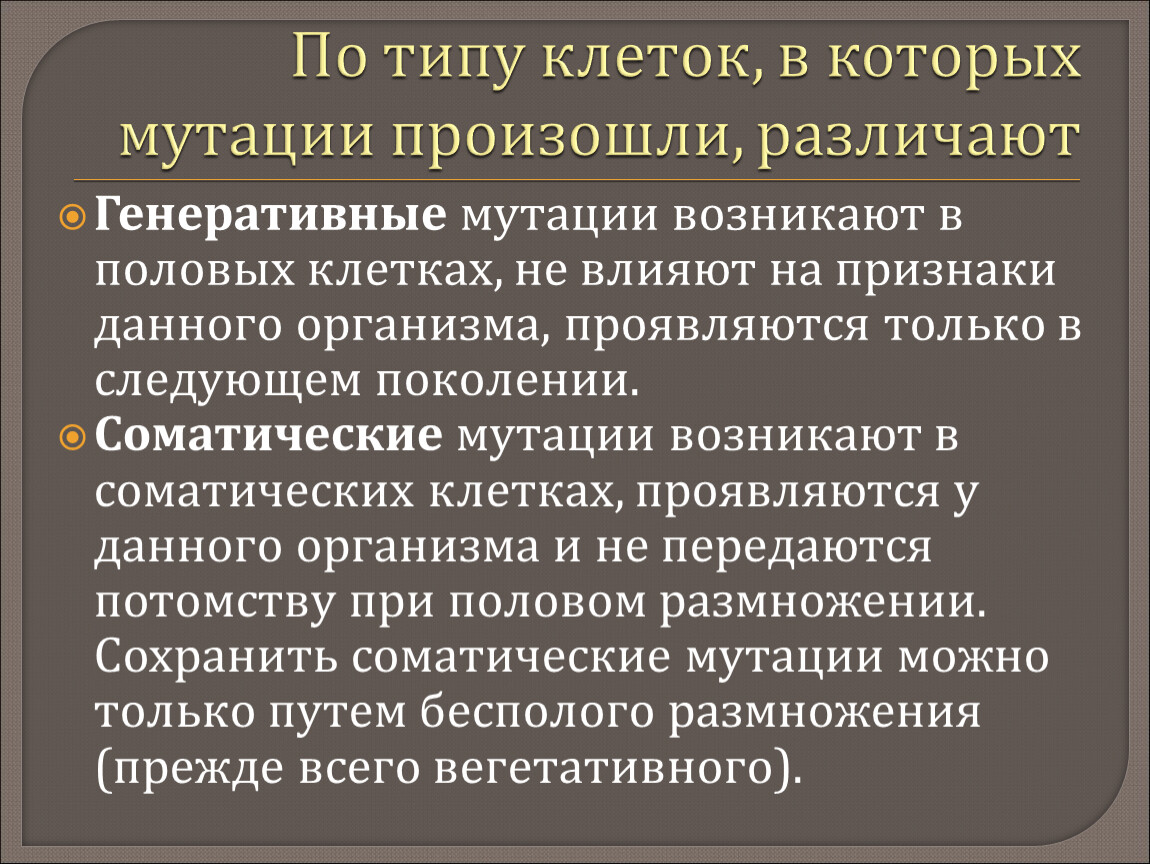 Генеративные мутации могут быть вызваны естественными факторами. Виды соматических мутаций. Соматические и генеративные мутации. Соматические и генеративные мутации примеры. Генеративные мутации это в биологии.