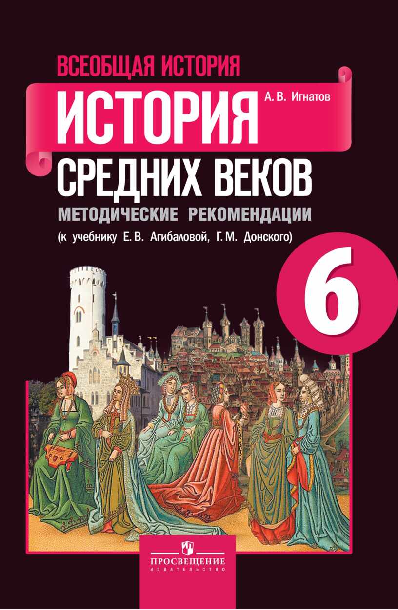 Учебник по истории 6 класс агибалова. Контрольные работы по истории средних веков 6 класс Агибалова Донской. Е.В. Агибаловой, г.м. Донского «история средних веков». Агибалова Донской Всеобщая история история средних веков 6 класс. Всеобщая история средние века Агибалова Донской.