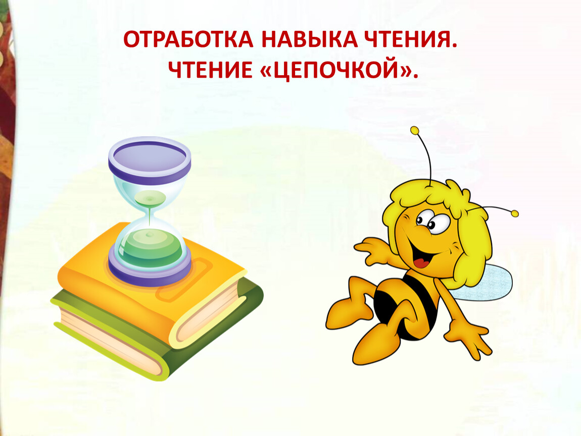 Презентация урок чтение 2 класс. Урок чтения 2 класс. Уроки чтения.