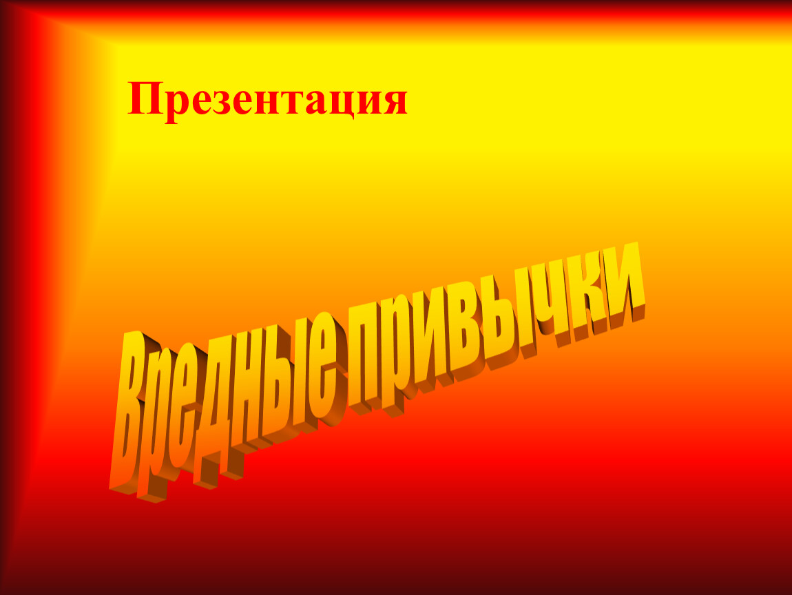 Посвящен проблеме. Презентация. Презентация на тему я. Титульный лист для презентации про вредные привычки. Вредные привычки титульный лист.