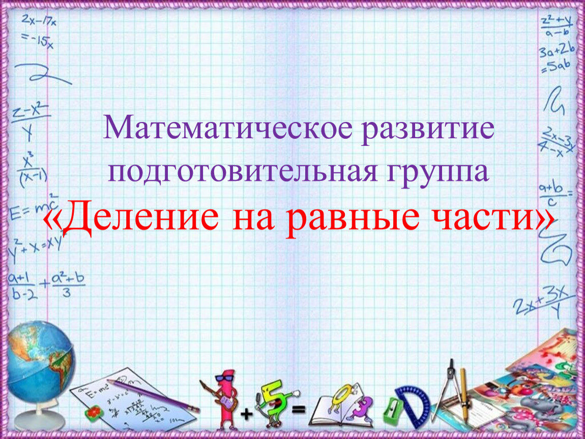 Математика 2 класс компоненты деления презентация. В презентации деление на части. Деление для презентации. Слайд деление картинка. Отзыв по математическому развитию в подготовительной группе.