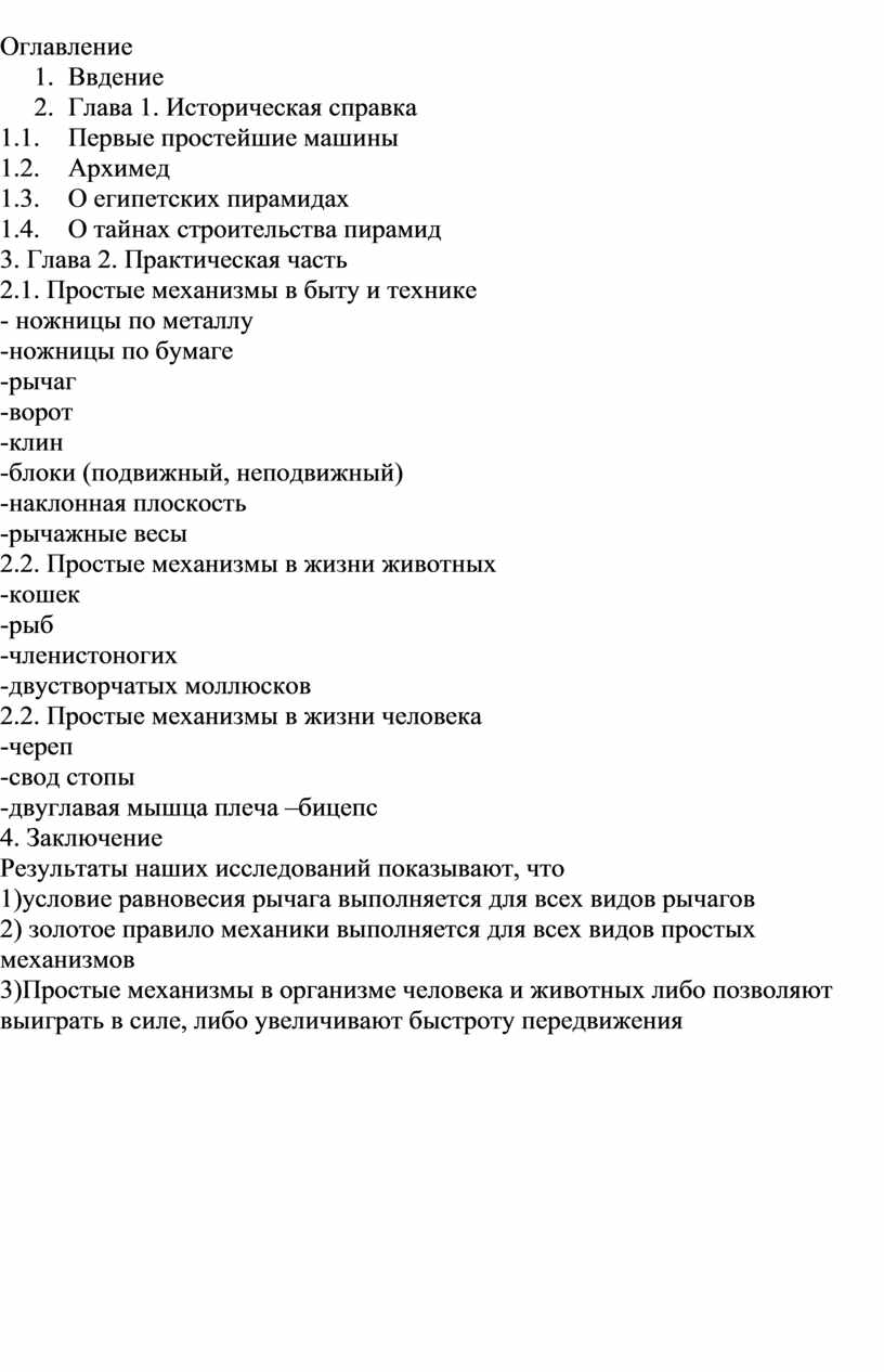 Проектно-исследовательская работа «Простые механизмы в жизни человека»  (выполнили ученики 7 класса МОУ 