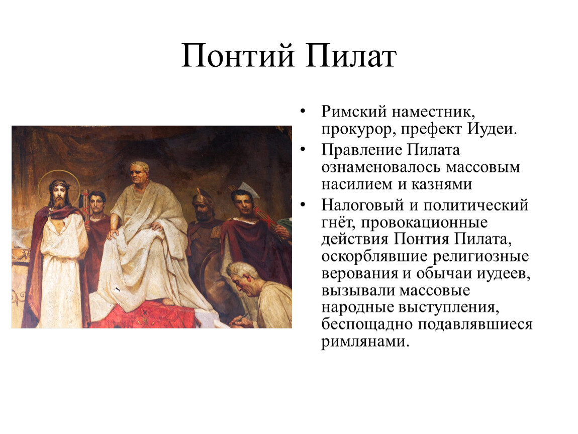 Какой запах больше всего ненавидел понтий пилат. Тициан Понтий Пилат. Понтий Пилат картина. Понтий Пилат икона. Понтий Пилат префект иудеи.