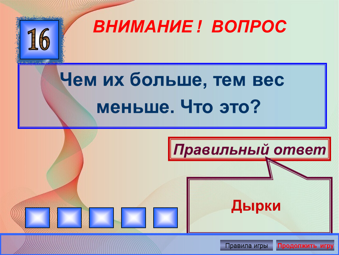 Чем больше тем масса меньше. Чем больше плотность тем больше масса. Чем больше масса тем меньше плотность. Чем их больше тем вес меньше. Чембольшеплотность,тем больше об'ем.верно?.