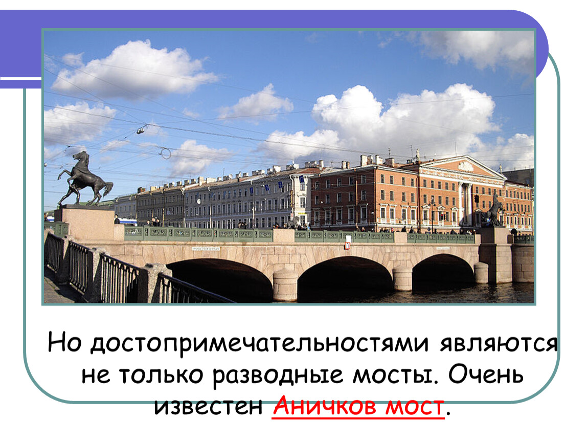 Аничков мост в санкт петербурге презентация