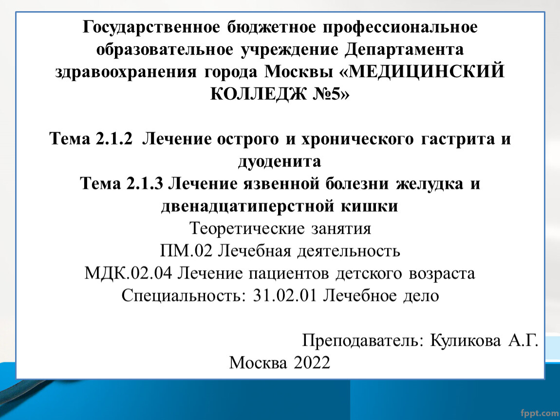 ПРЕЗЕНТАЦИЯ К Лечение язвенной болезни желудка и двенадцатиперстной кишки  Теоретические занятия