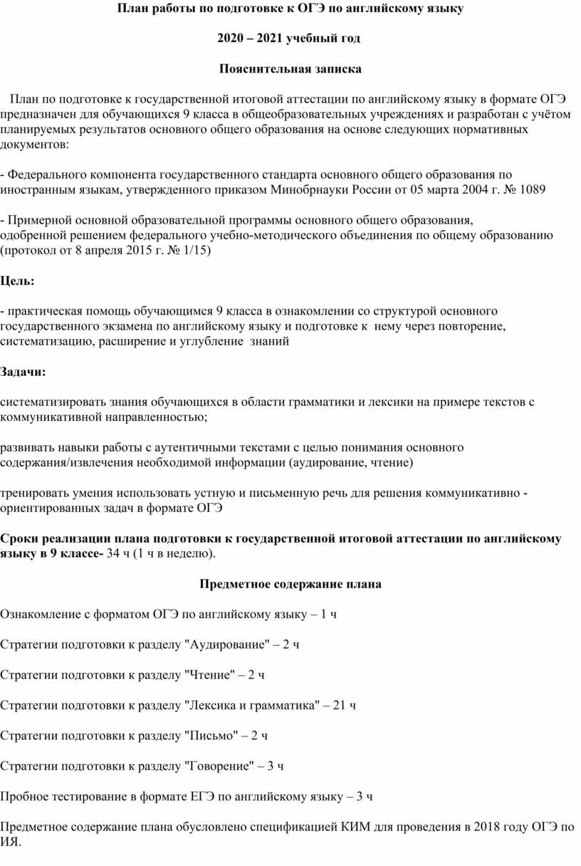 План работы по подготовке к ОГЭ по английскому языку