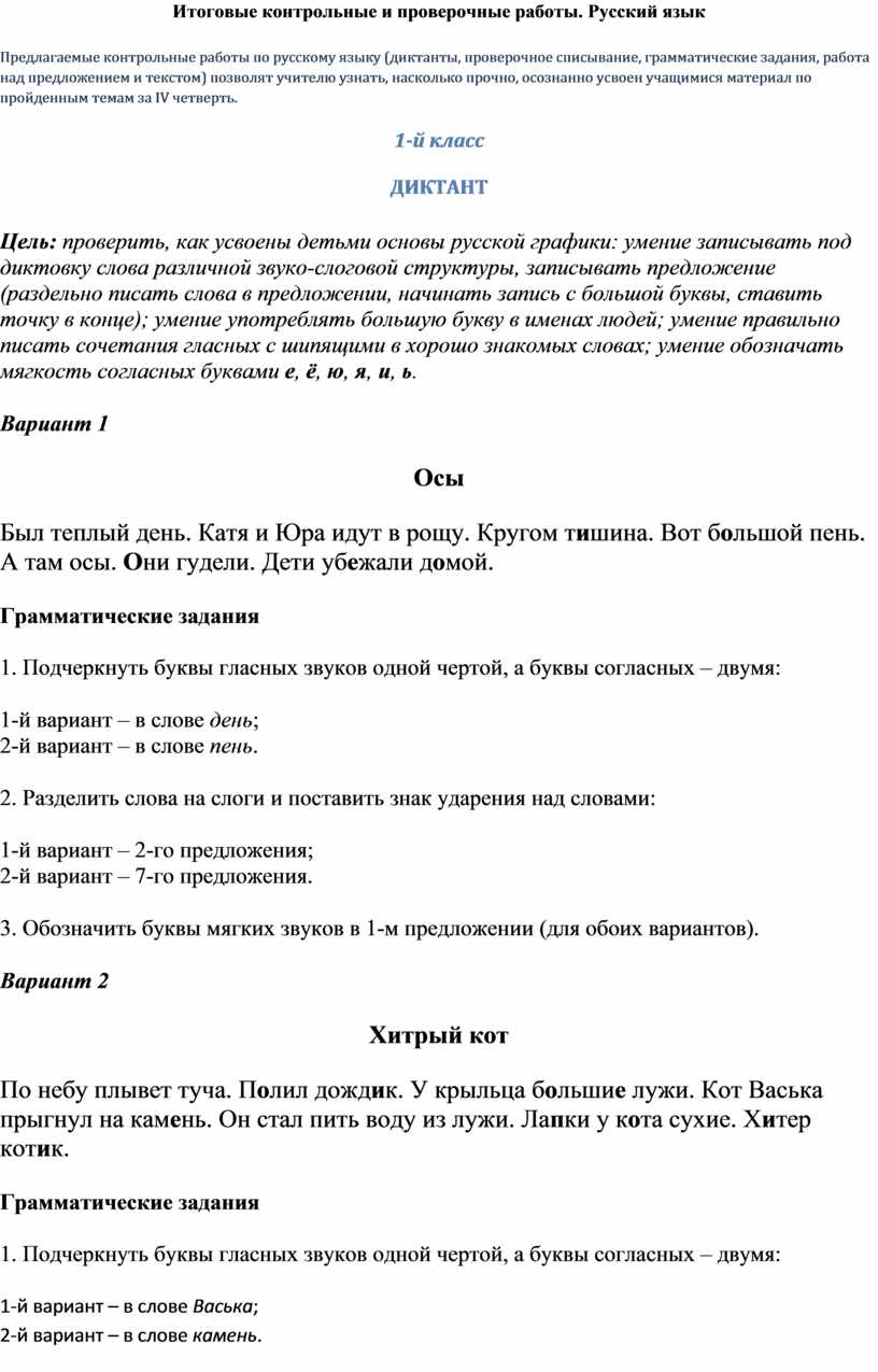 Контрольная работа по русскому языку 4 четверть 1 класс