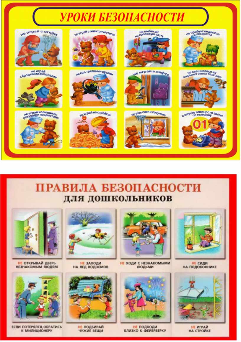 Картинки Безопасность для детей (29 шт.) - #