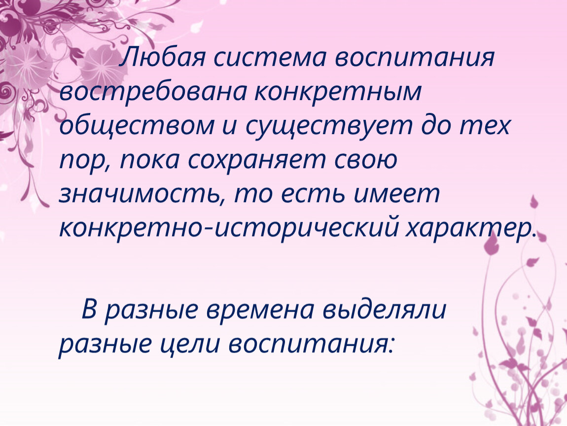 Пока сохраняется. Конкретно историческая цель воспитания. Цели воспитания носят конкретно-исторический характер. Исторический характер воспитания. Цели воспитания как конкретно исторические.