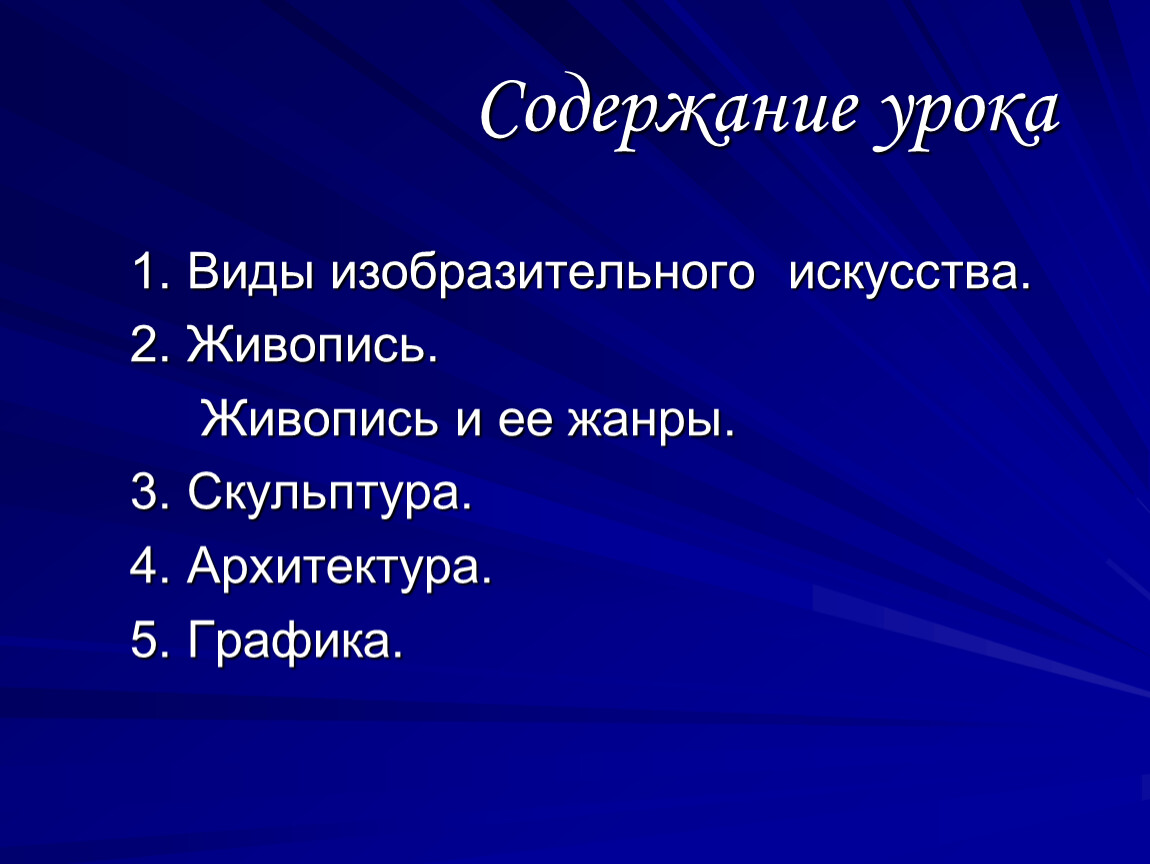 Содержание урока. Содержание урока изобразительного искусства. Содержание урока виды изобразительного искусства. Содержание урока изо. Типы уроков по содержанию изо.