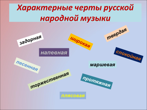 Какие черты русской. Характерные черты русской музыки. Характерные признаки русской народной музыки. Отличительные черты русской музыки. Характерные черты народной музыки.