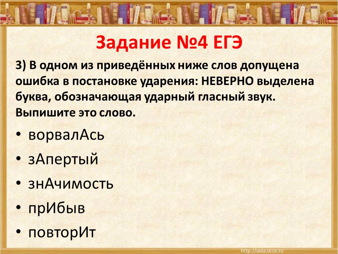 Прибывать значение. Задание 4 ЕГЭ. Один из приведенных ниже слов допущена ошибка гусеница проживший.