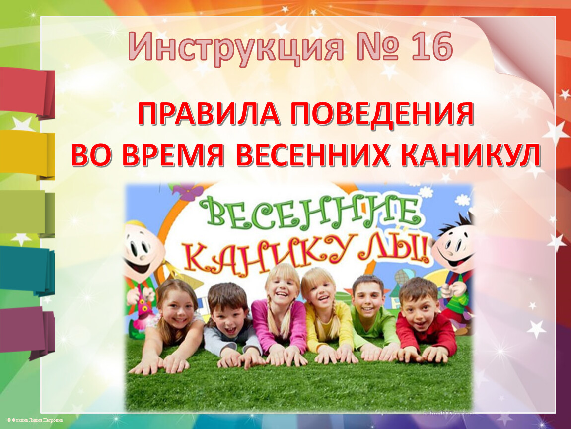 Инструктаж на весенние каникулы для начальных классов. Инструктаж на весенние каникулы. Инструктаж перед весенними каникулами для учащихся. Весенние каникулы инструктаж школьников. Инструктаж перед весенними каникулами для начальных классов.