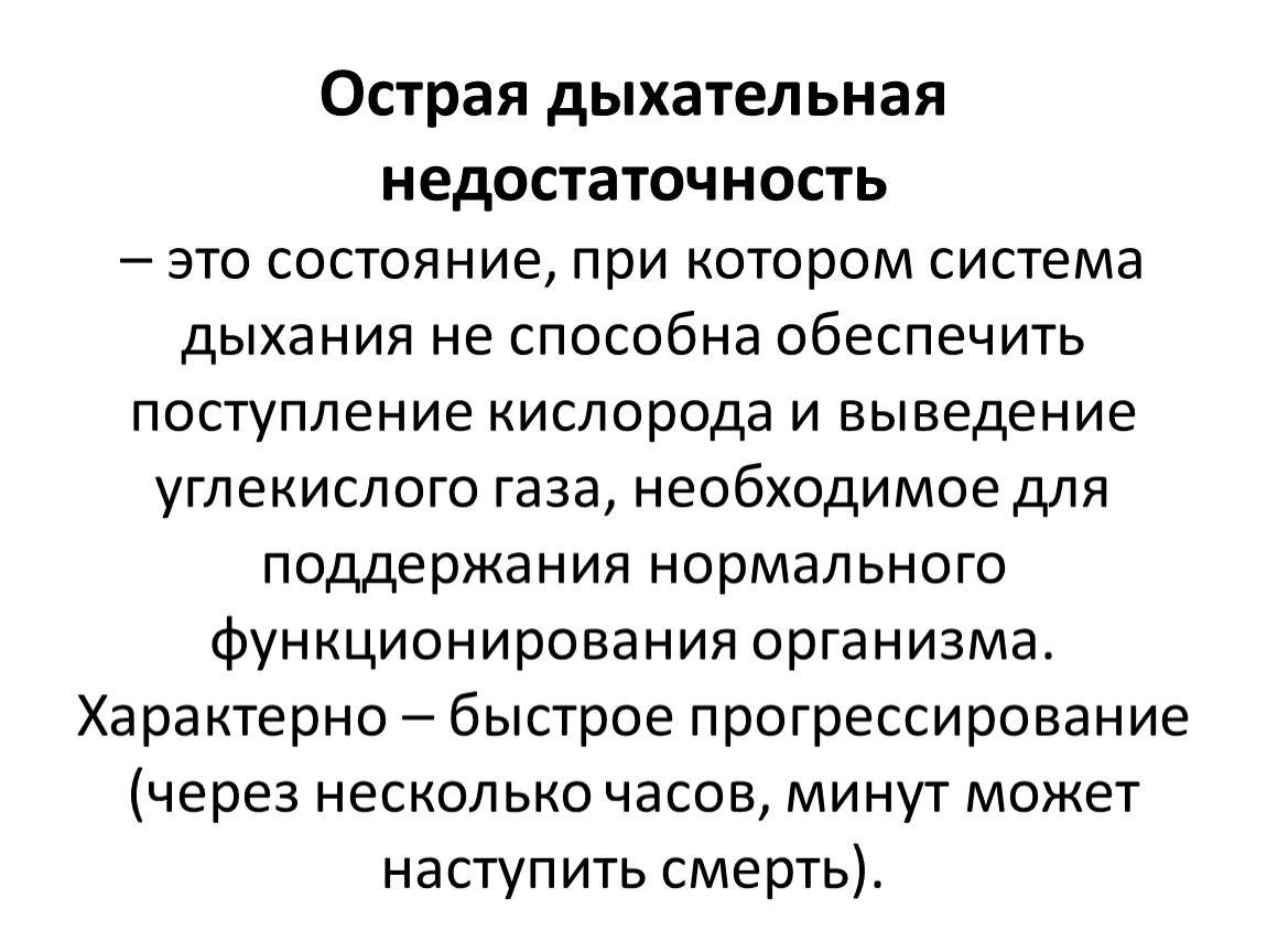 Помощь при дыхательной недостаточности. Признаки острой дыхательной недостаточности. Острая дыхательная недостаточность симптомы. Острая дыхательная недостаточность первая помощь. Острая дыхательная недостаточность — это состояние, при котором.