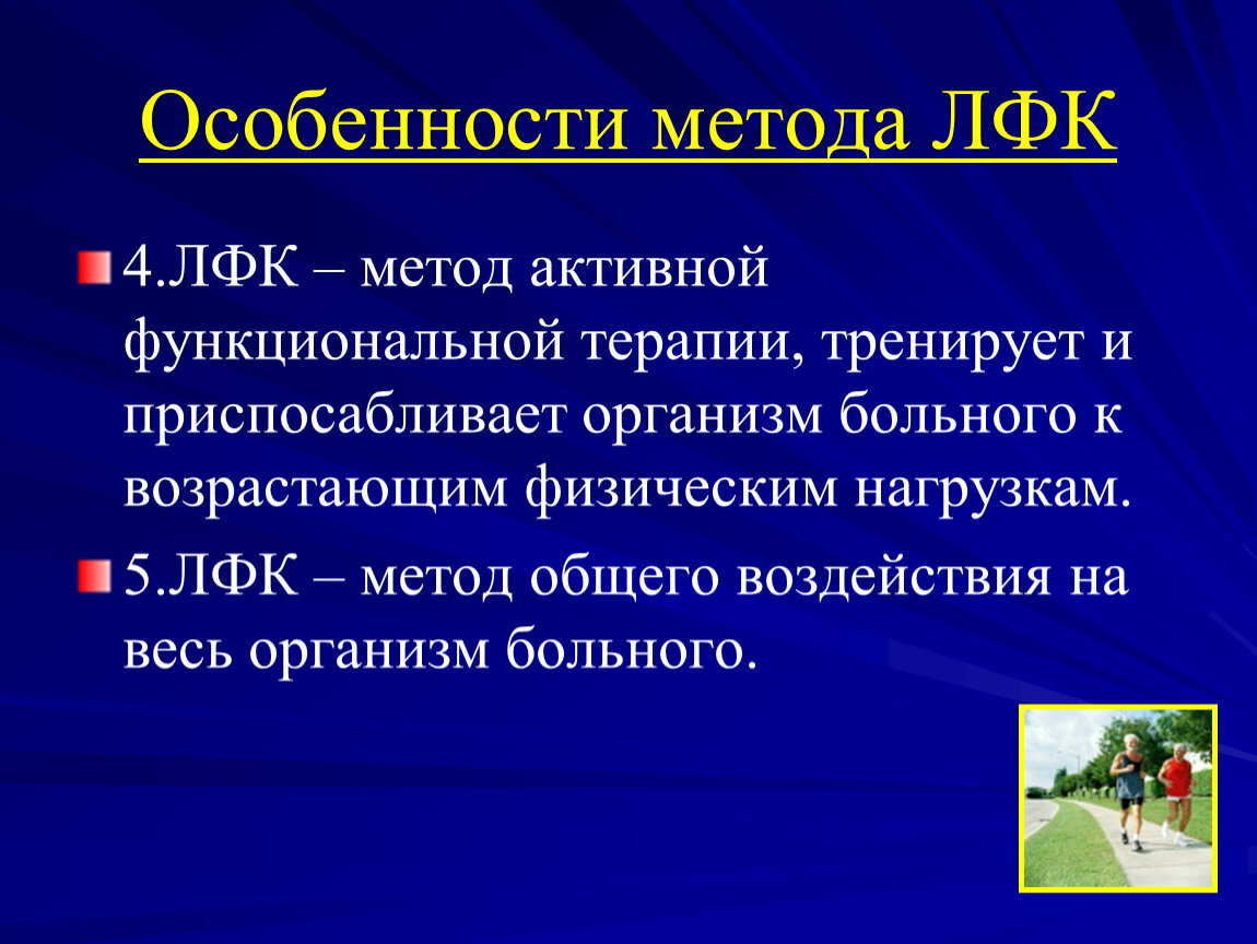 Методики лфк. Особенности методики ЛФК. Основные особенности метода ЛФК. ЛФК –метод активной функциональной терапии. Характерная особенность метода ЛФК.