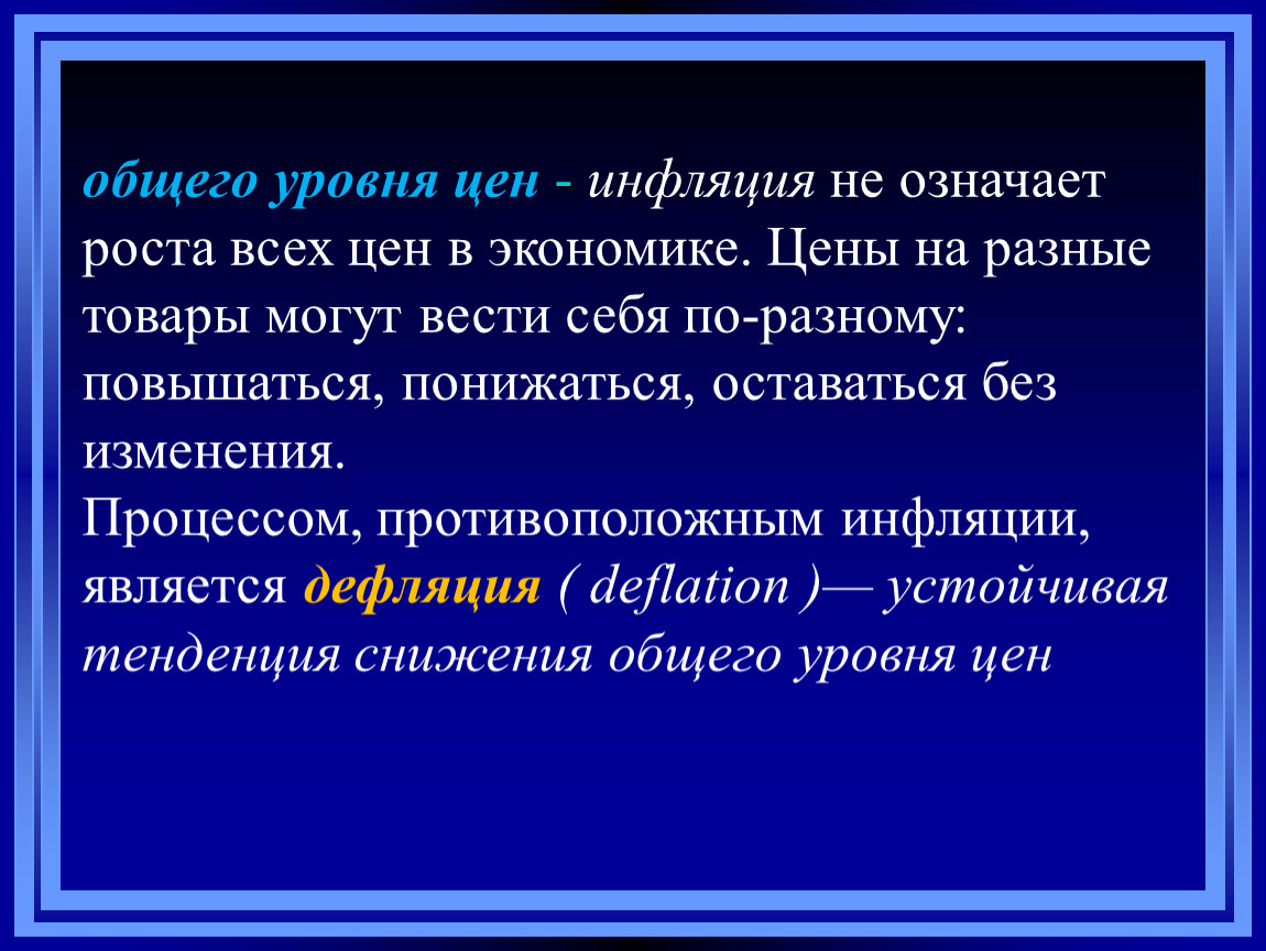 Процесс обратный инфляции. Инфляция означает. Процесс снижения общего уровня цен в экономике. Противоположное инфляции.