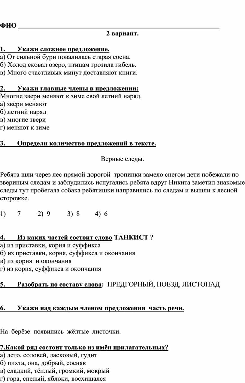 Тесты для контроля знаний в 4 классе по русскому языку.