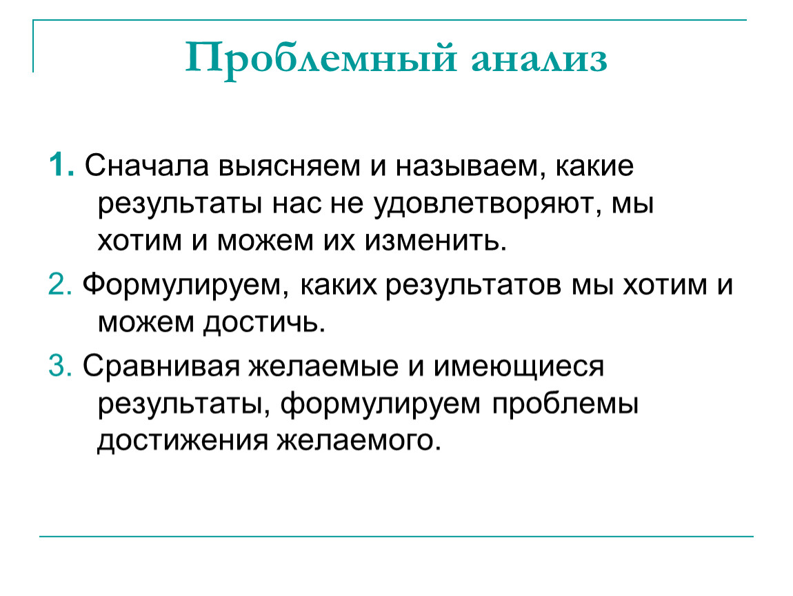 Сначала 1. Проблемный анализ это. Проблемный анализ текста. Проблемный анализ произведения. Методы проблемного анализа.