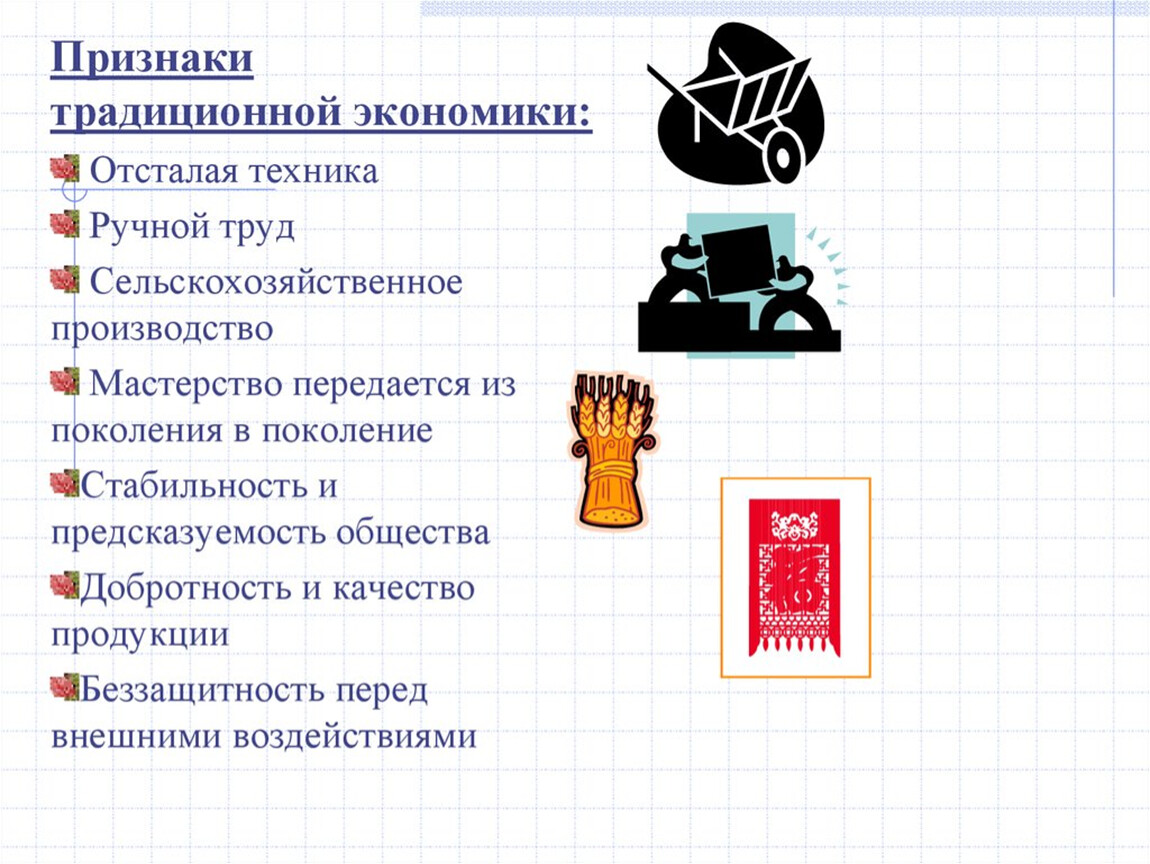 Признаки труда в экономике. Признаки традиционной экономики. Три признака традиционной экономики. Признаки традиционной экономической системы. Традиционная система экономики основные признаки.