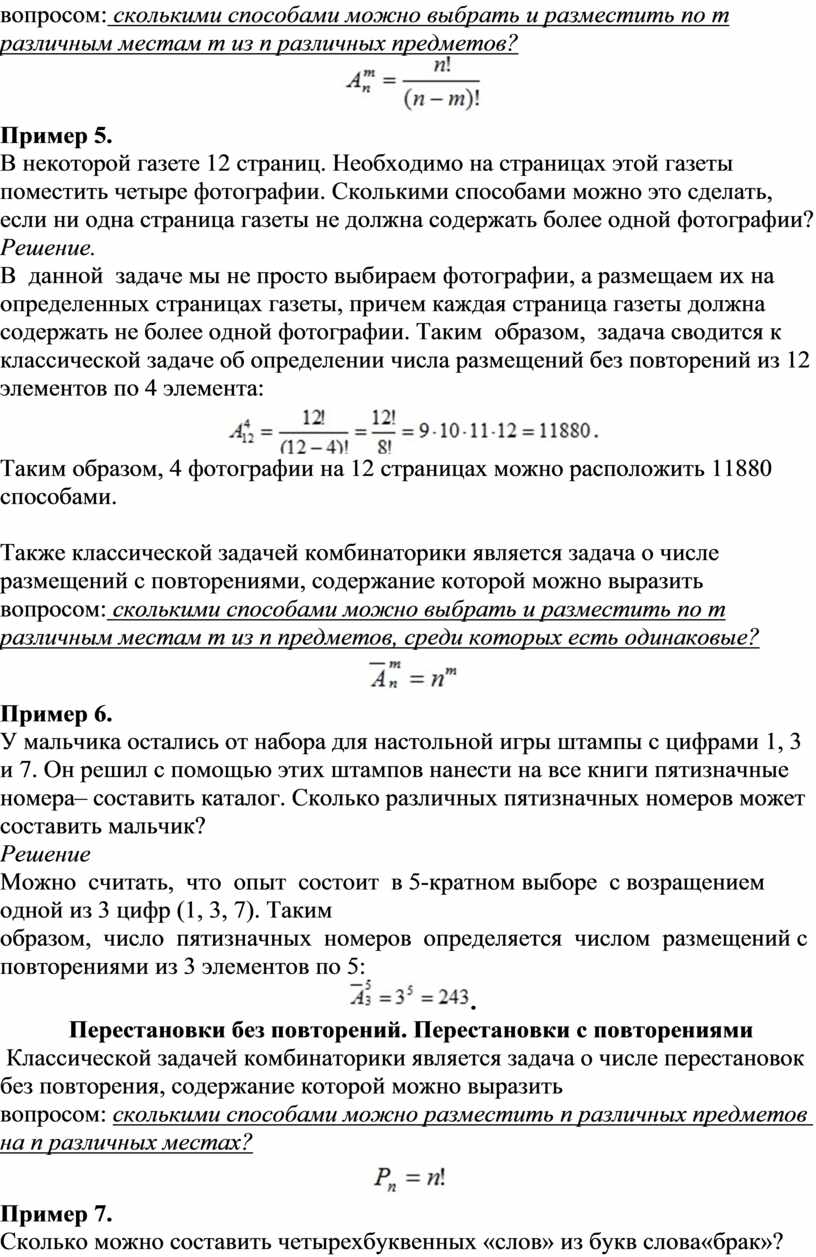 Комбинаторика (сочетания, размещения, перестановки без повторений и с  повторениями)