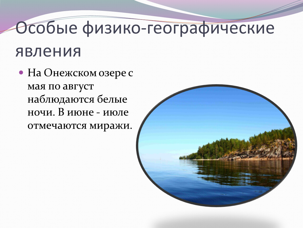 Онежское озеро сообщение. Особые черты озера Онежское. Онежское озеро презентация. Онежское озеро географическое положение. Презентация на тему Онежское озеро.