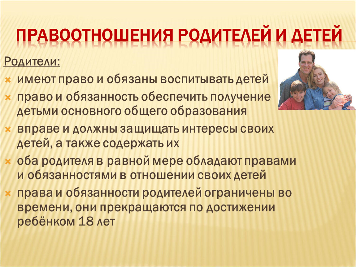 Обеспечение получения ребенком. Правоотношения родителей и детей. Правоотношения между родителями и детьми. Правоотношения между родителями и детьми семейное право. Семейные правоотношения права и обязанности родителей и детей.