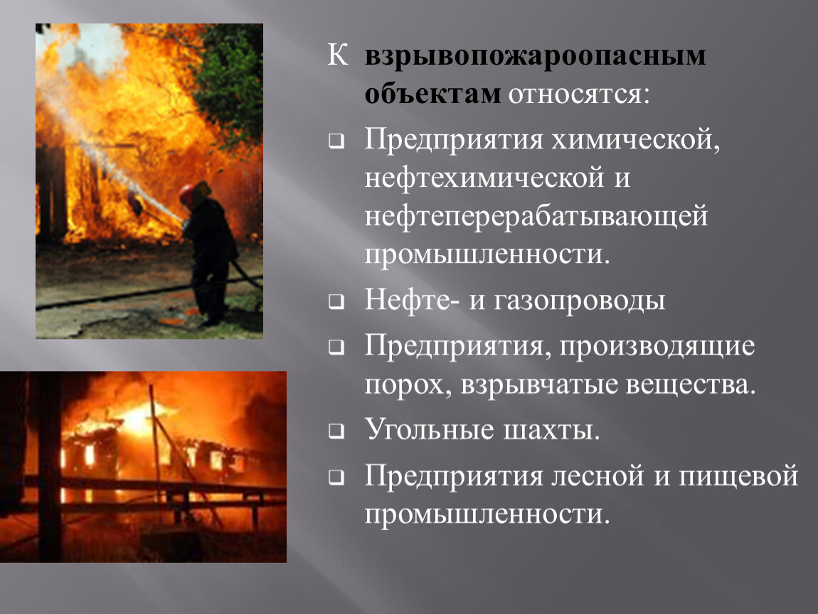 Пожар является чрезвычайной ситуацией. Пожаро и взрывоопасные объекты. Пожары и взрывы на взрывопожароопасных объектах. Причины взрывов на объектах. ЧС С пожарами и взрывами.