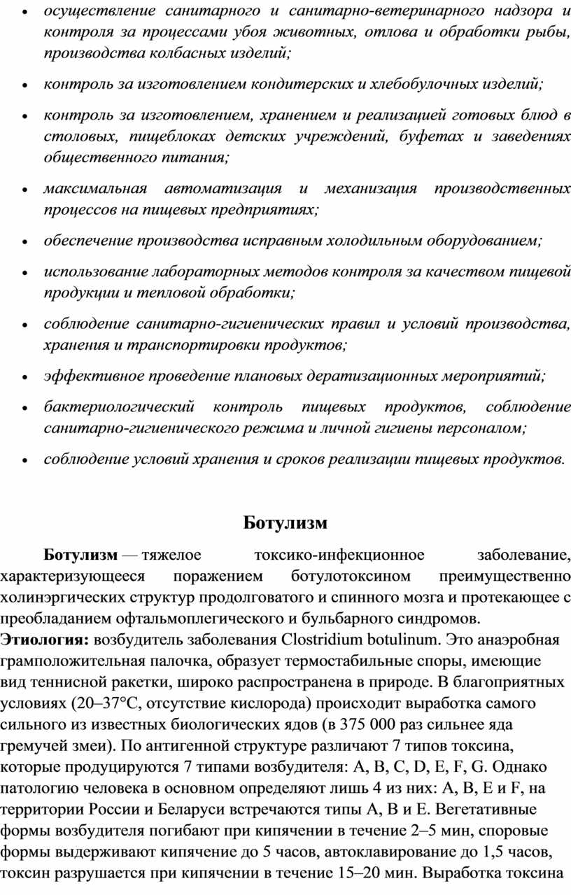 Ботулизм Ботулизм — тяжелое токсико-инфекционное заболевание, характеризующееся поражением ботулотоксином преимущественно холинэргических структур продолговатого и спинного мозга и протекающее с преобладанием офтальмоплегического и бульбарного синдромов