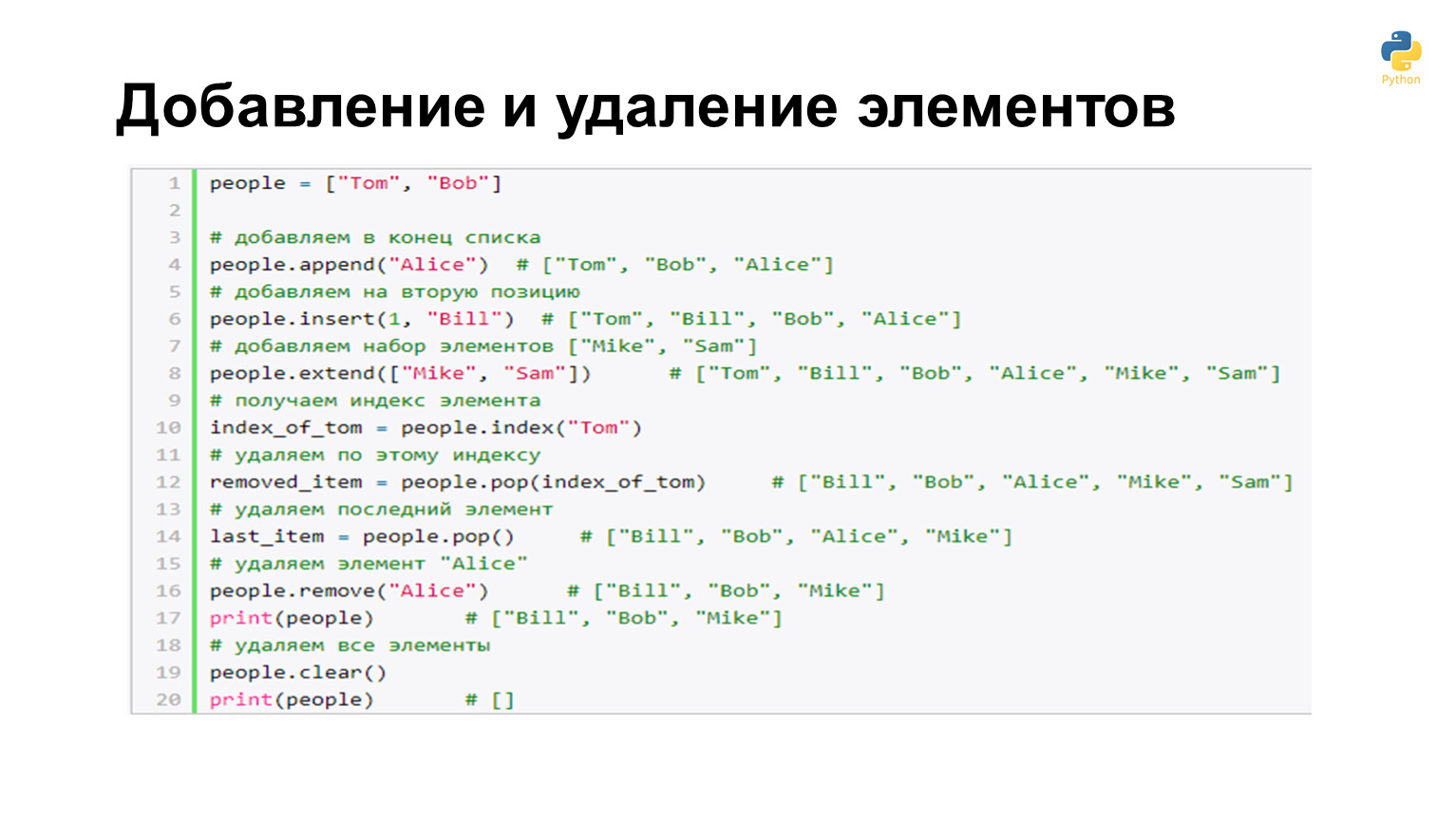 Добавление и удаление элементов