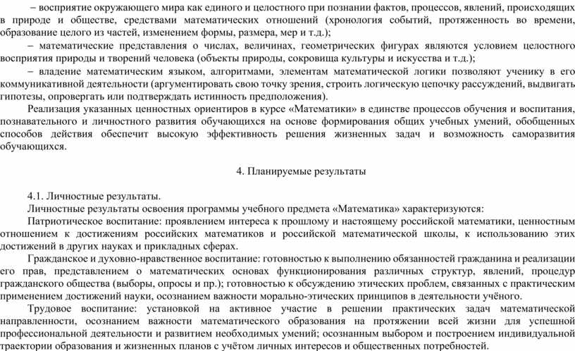 Реализация указанных ценностных ориентиров в курсе «Математики» в единстве процессов обучения и воспитания, познавательного и личностного развития обучающихся на основе формирования общих учебных умений, обобщенных…